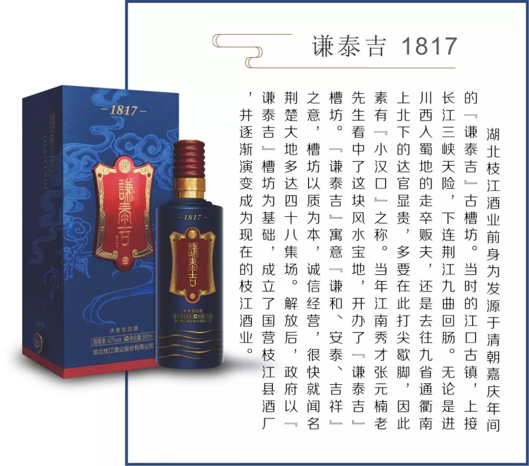 枝江酒业新品谦泰吉1817浓情发布