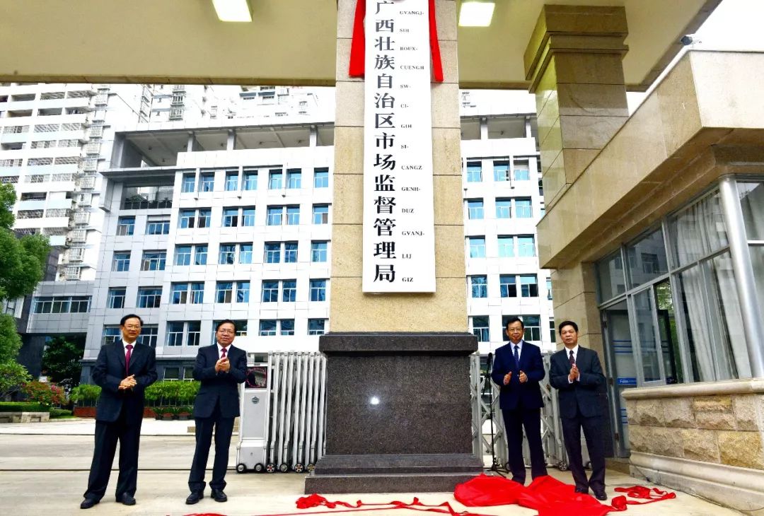 广西壮族自治区市场监督管理局正式挂牌