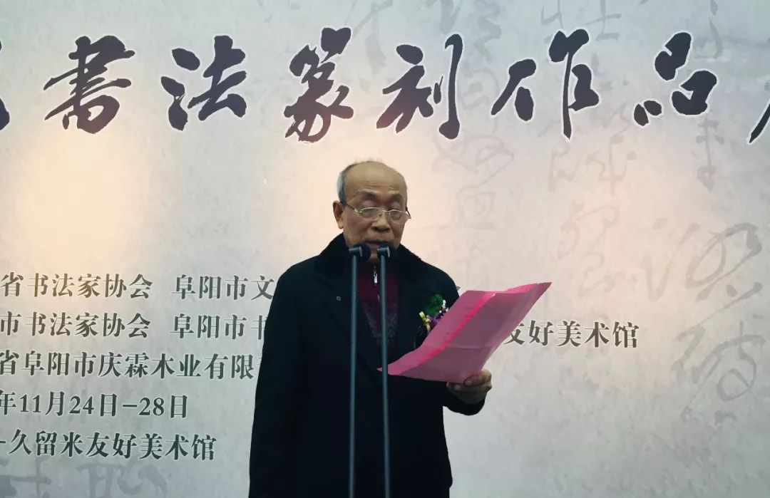 杨霁成先生致答谢辞阜阳市文联党组书记,主席李平主持开幕式开幕式后