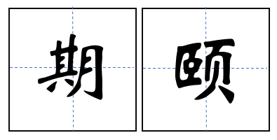 《礼记·曲礼上"百年曰期颐"郑玄注"期,犹要也;颐,养也.