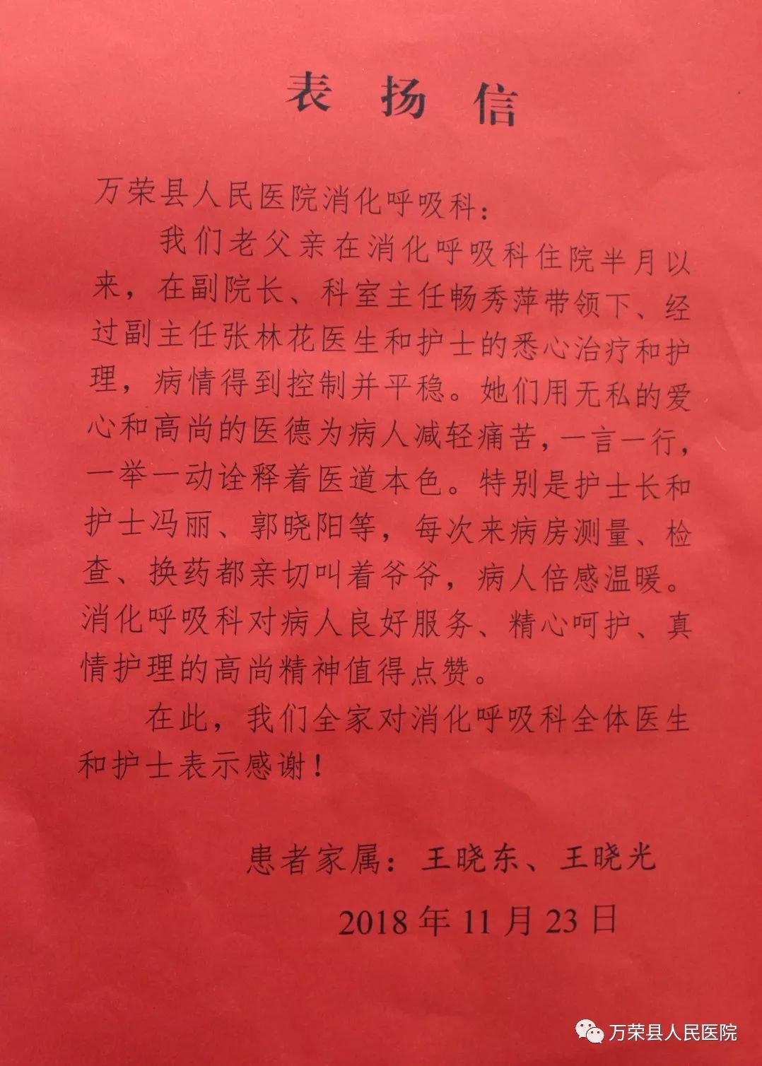 一封感谢信 暖暖医患情——患者家属致谢万荣县人民医院消化呼吸内科