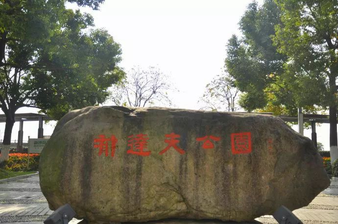 浙江富阳郁达夫公园