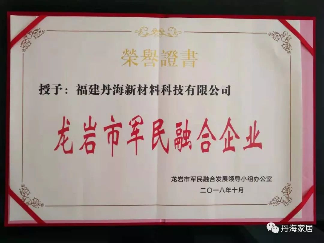 福建丹海新材料科技有限公司被授予龙岩市军民融合企业称号