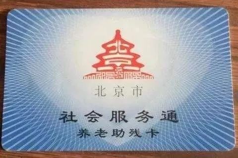 北京养老助残卡新规定!明年起,60-64岁老人持卡可享这些优待