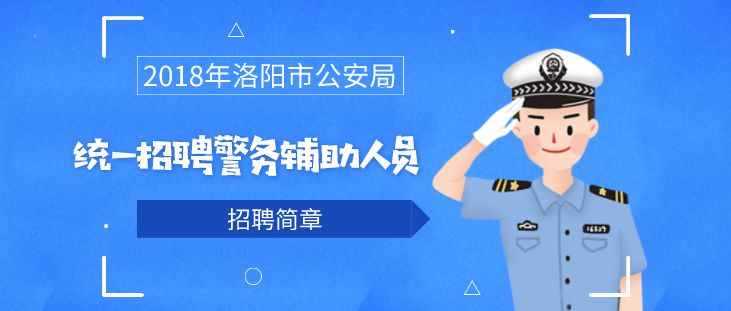 招聘警务辅助人员_年薪超10万 公安局招聘汇总,免笔试,不限户籍 快啭发给需要的人