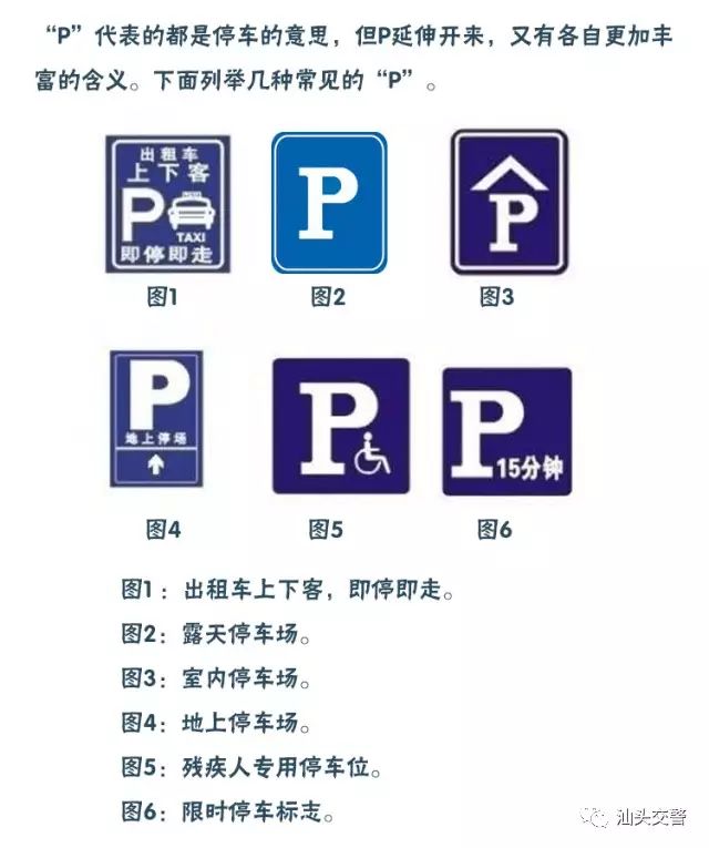 除了上述四个标志外,还有一个庞大的"p"家族来指引你停车.