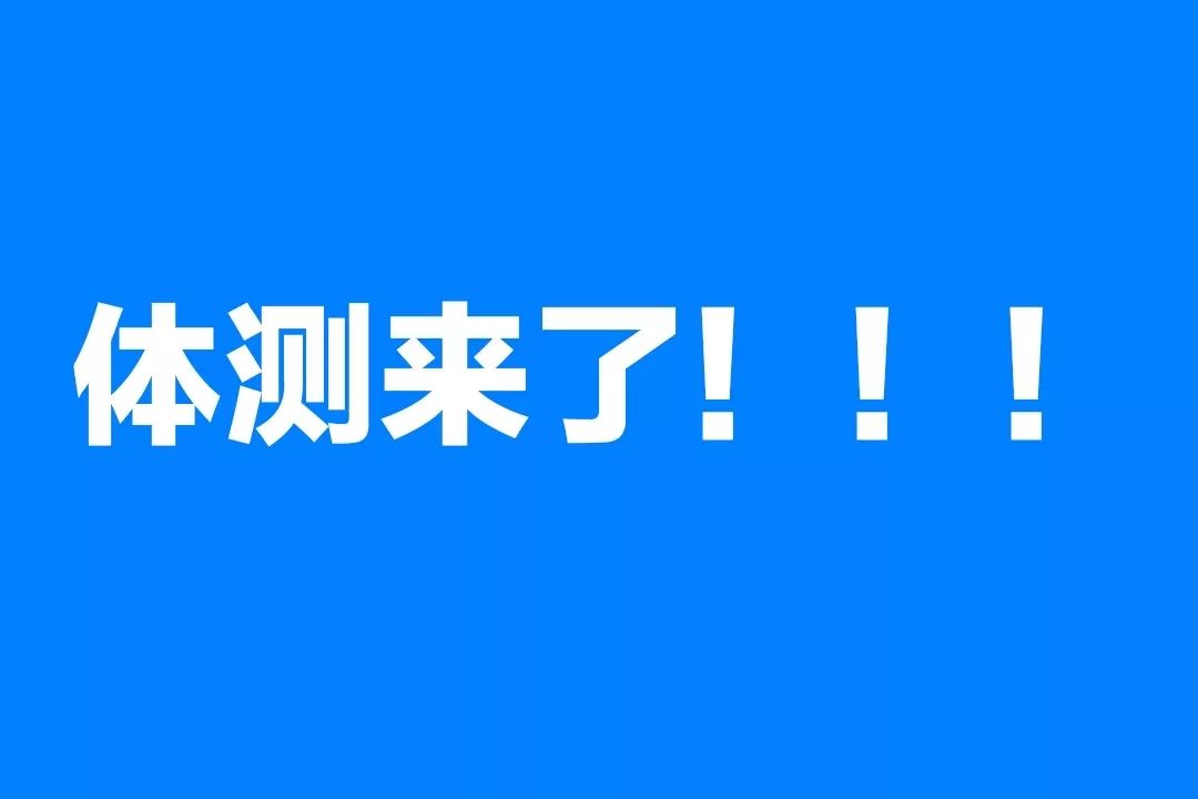 体测的甜蜜暴击,你收到了吗