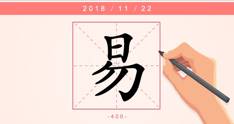 易简易变易不易每日一字