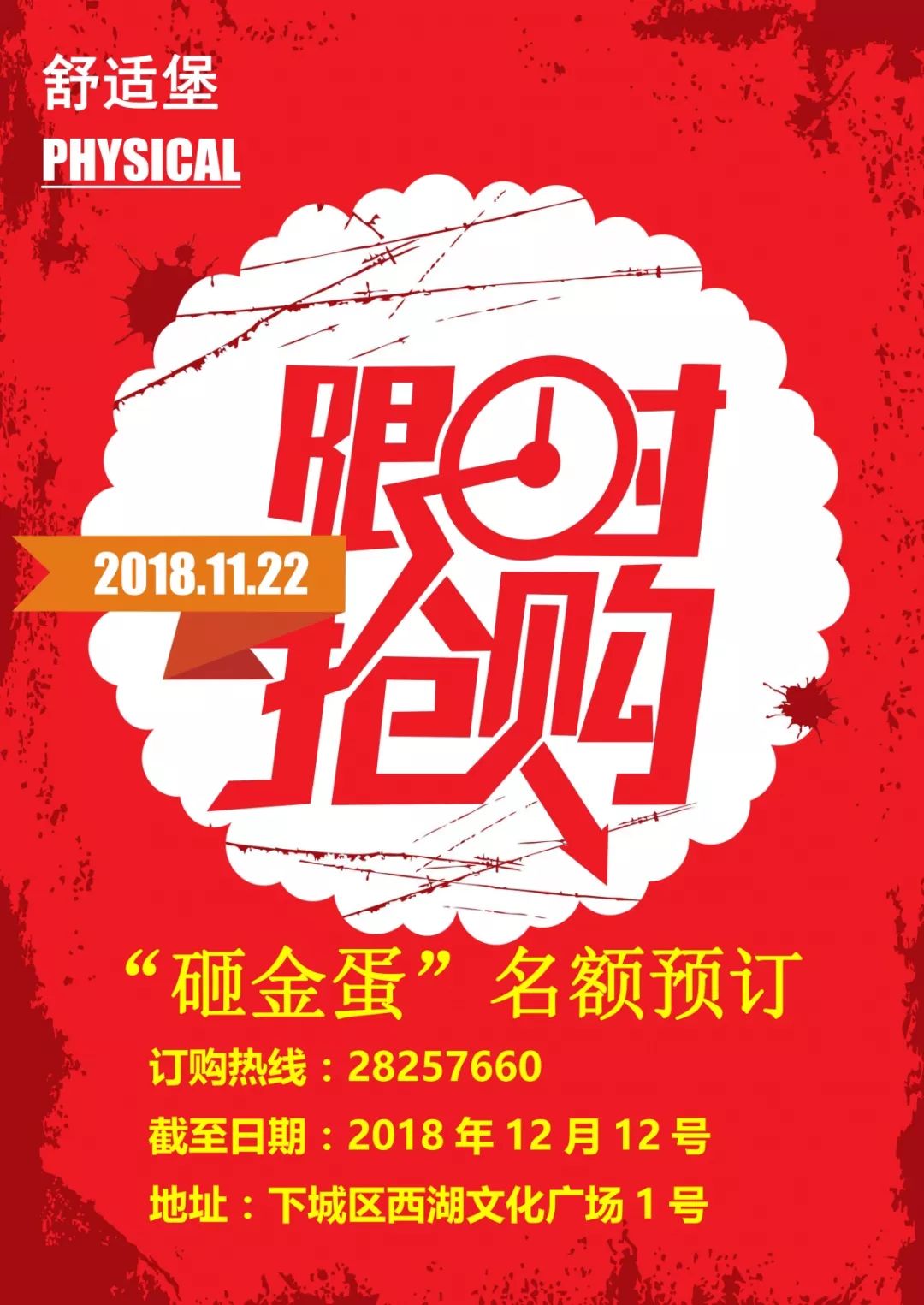 舒适堡西湖文化广场店价值4888元金蛋双十二出没!名额有限,先抢先得