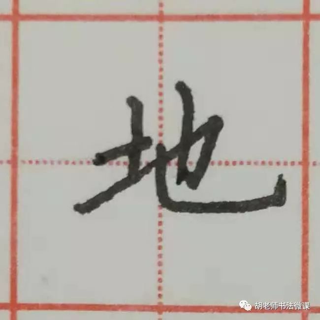 "听"字的写法