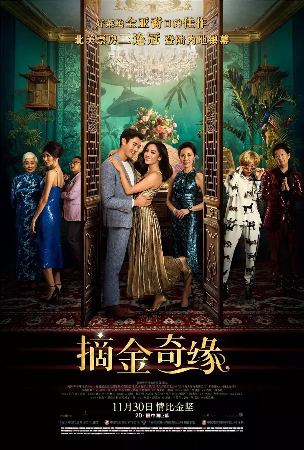 好萊塢全亞裔口碑佳作《摘金奇緣》11月30日精彩上映！