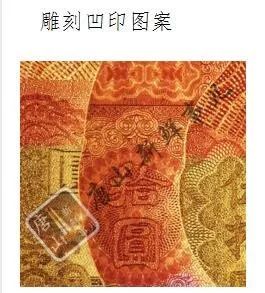 五,雕刻凹印图案