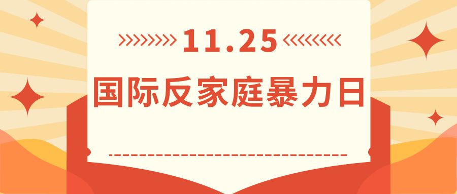 从心出发解读家暴家庭暴力不家务事法律永远是你最好的武器