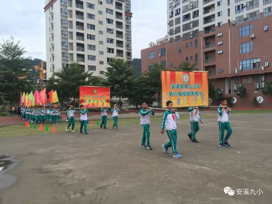 我运动我健康我快乐安溪县第九小学第六届校园体育文化节隆重举行