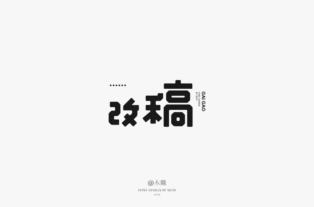 不协调 2 改字,中间偏空了 左边的偏旁变形不美观 1 改字,图形创意