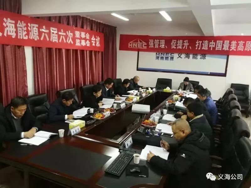 【义海时讯】义海能源召开六届六次董事会议和监事会议