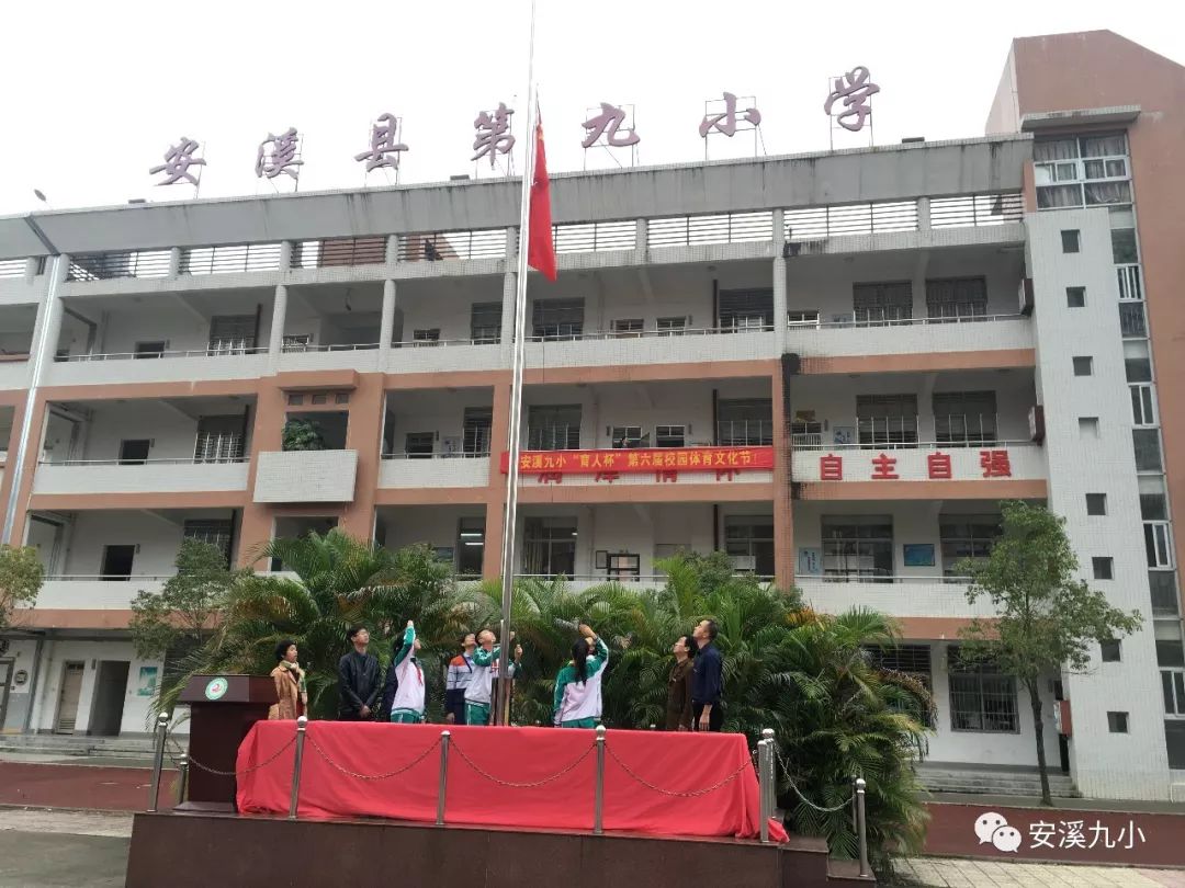 我运动我健康我快乐安溪县第九小学第六届校园体育文化节隆重举行