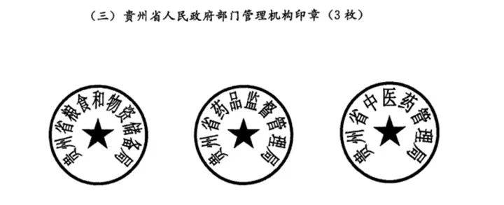 贵州启用和废止一批印章及专用章,涉及这些单位_信息化厅