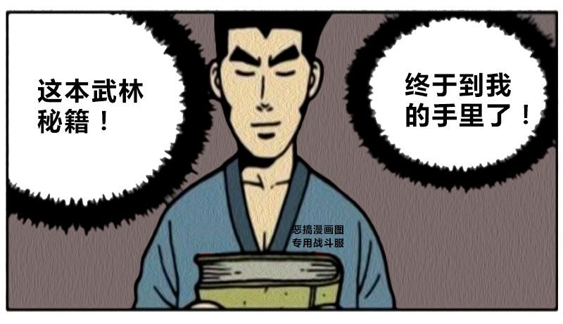 恶搞漫画:无敌是多么的寂寞