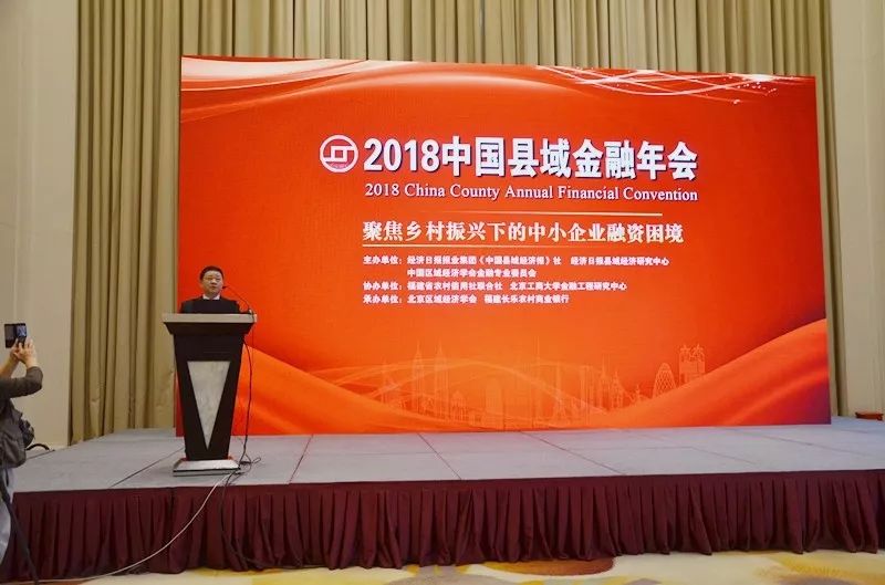 长乐农商银行圆满承办"2018中国县域金融年会"