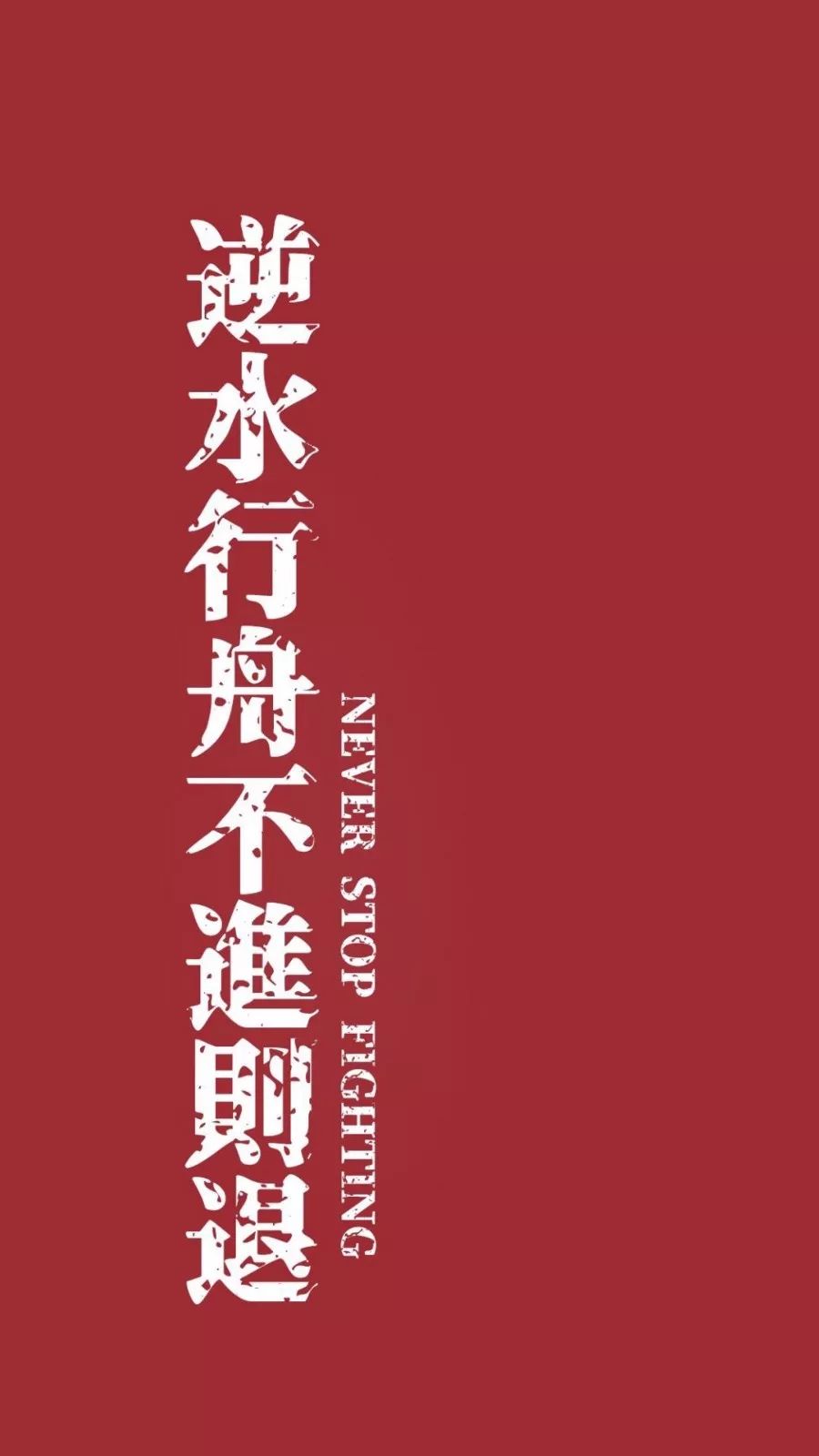 不要尝试为了不必要的人 改变原有的自己 其实活着还真是件美好的事