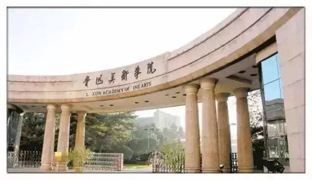 书法类专业艺术大学介绍之—— 鲁迅美术学院