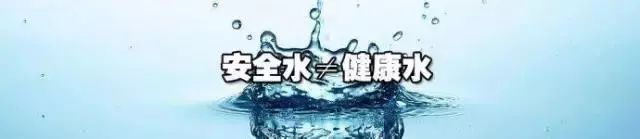 安全水≠健康水!饮用水中除了h2o,还应该有什么?