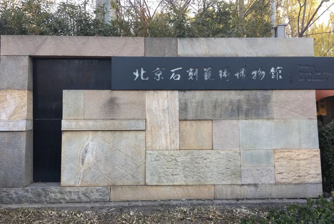 北京石刻艺术博物馆坐落于明代真觉寺遗址内,是一座展示北京地区石刻