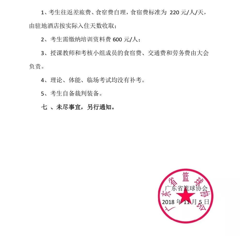 广东省篮协关于帮扶培养篮球一级裁判员的通知