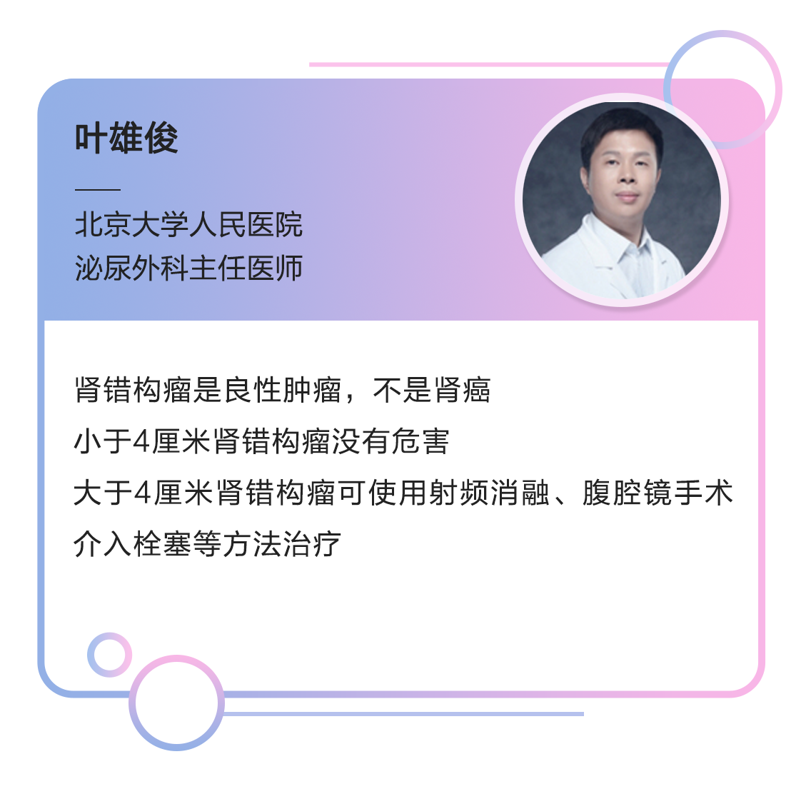 北大人民医院叶雄俊肾错构瘤不是肾癌4厘米是安全线