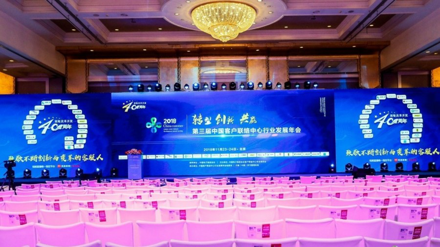 2018中国客户联络中心行业发展年会在京举行，鸿联荣获四项大奖