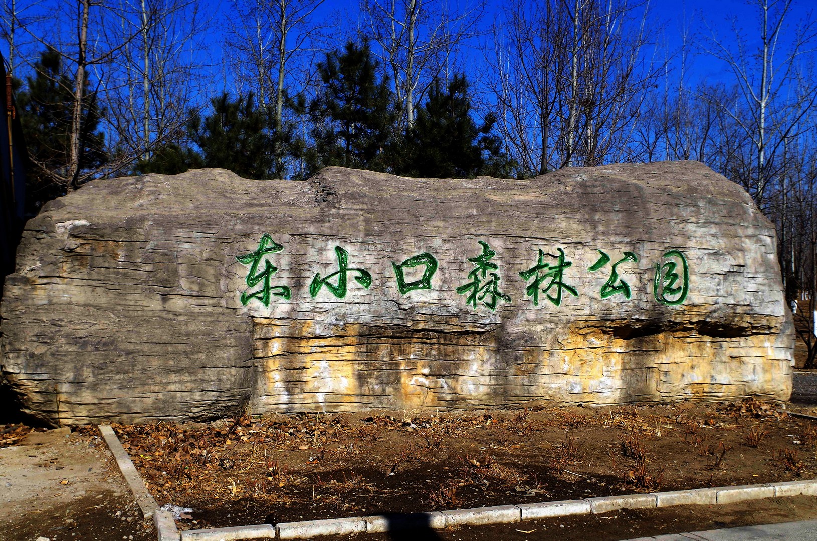 为奥森提供补充功能-东小口森林公园(昌平区)