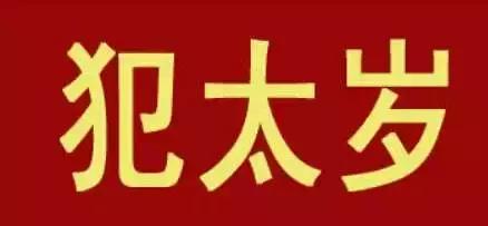 犯太岁是什么意思（犯太岁是什么意思2021）-85模板网