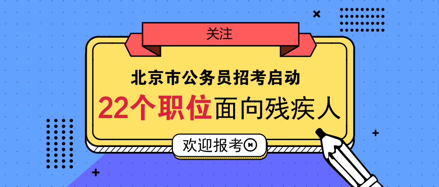 北京残疾人招聘_北京市大兴区残疾人联合会