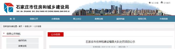 局网站发布石家庄市住房和建设稽查大队处罚项目公示,4个房产项目被