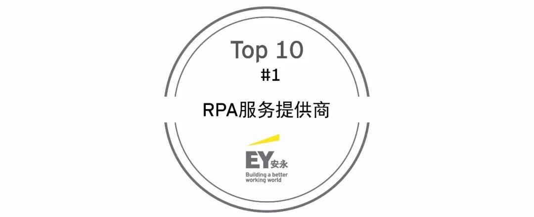 安永荣获“2018年HFS全球10佳RPA服务提供商”第一名