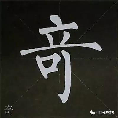 柳公权 | 楷书基本笔画写法,图解教程!(纯干货)