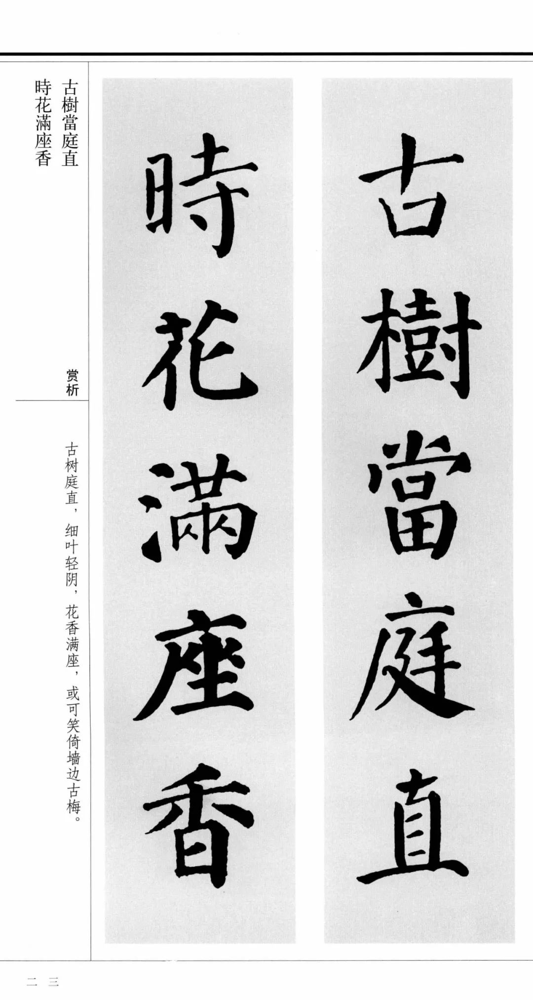 《颜真卿楷书集字对联.书斋雅室篇》(上)