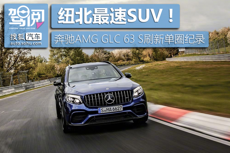 刷新单圈纪录!奔驰amg glc 63 s成为纽北最速suv