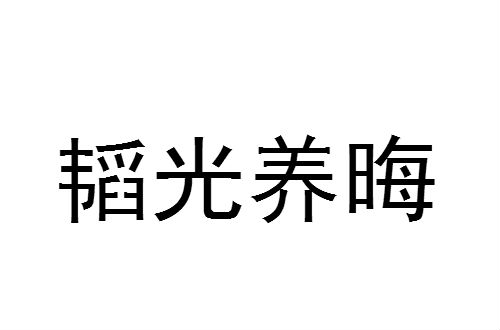 什么什么什么晦的成语_成语故事简笔画(2)