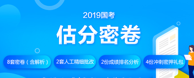 国家公务员局:2019国家公务员考试准考证打印入口