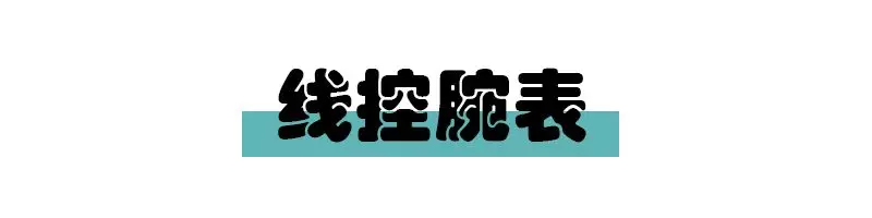 让你看不懂时长的奇葩手表，最后一个也太扯了吧！