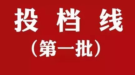 高考录取分数线和投档线，到底谁才是决定你进入大学的资