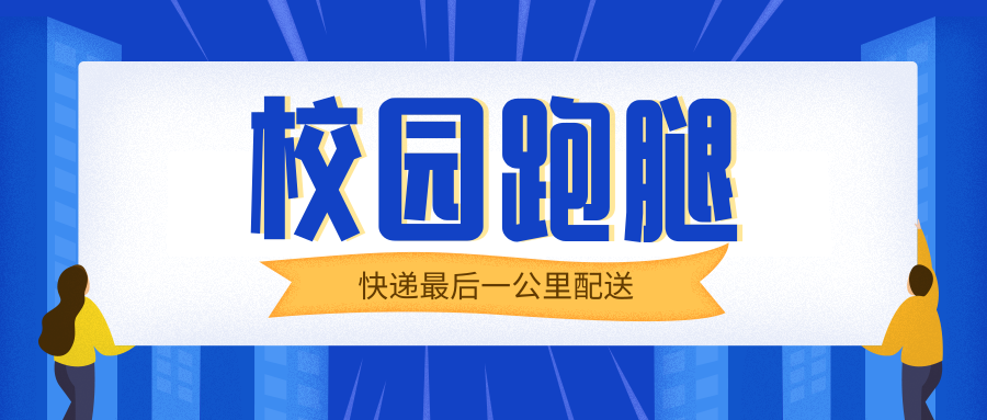 校园跑腿结合快递最后一公里配送的应用场景分析