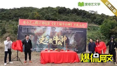 网文改编电影《史上最牛山神》象山开机