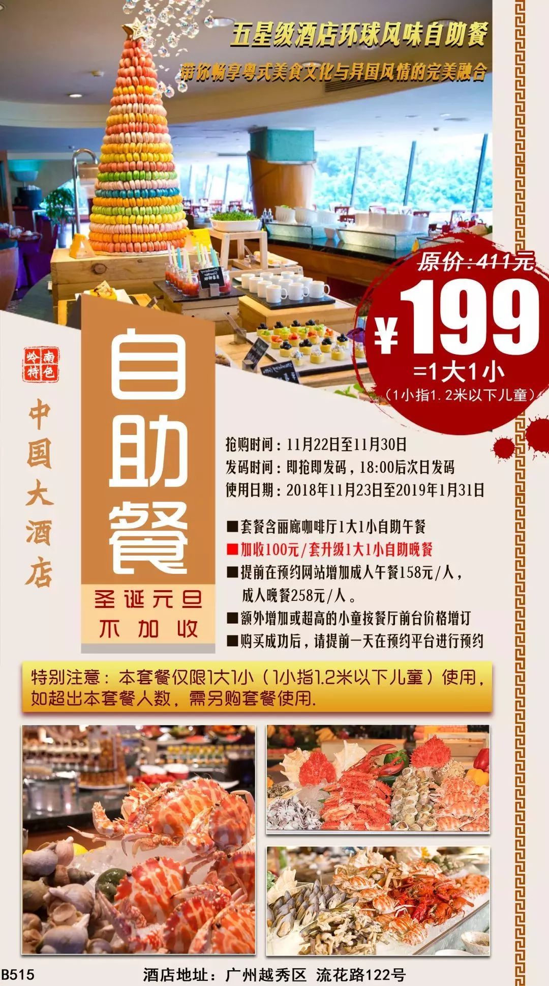 中国大酒店五星级环球风味自助餐仅需 199=1大1小,带您畅享粤式美食