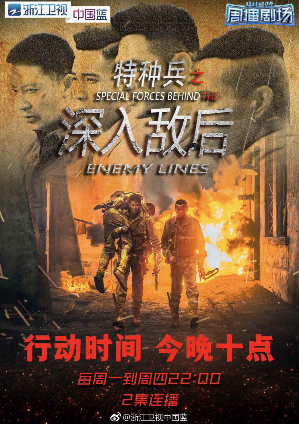 赵铁英主演特种兵之深入敌后浙江卫视定档11月26