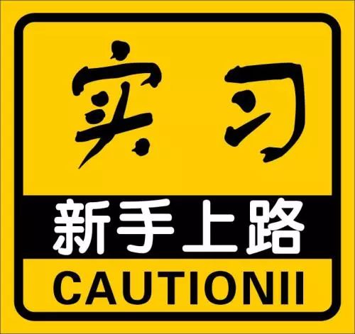 新手上路新手实习期的这些问题你必须了解