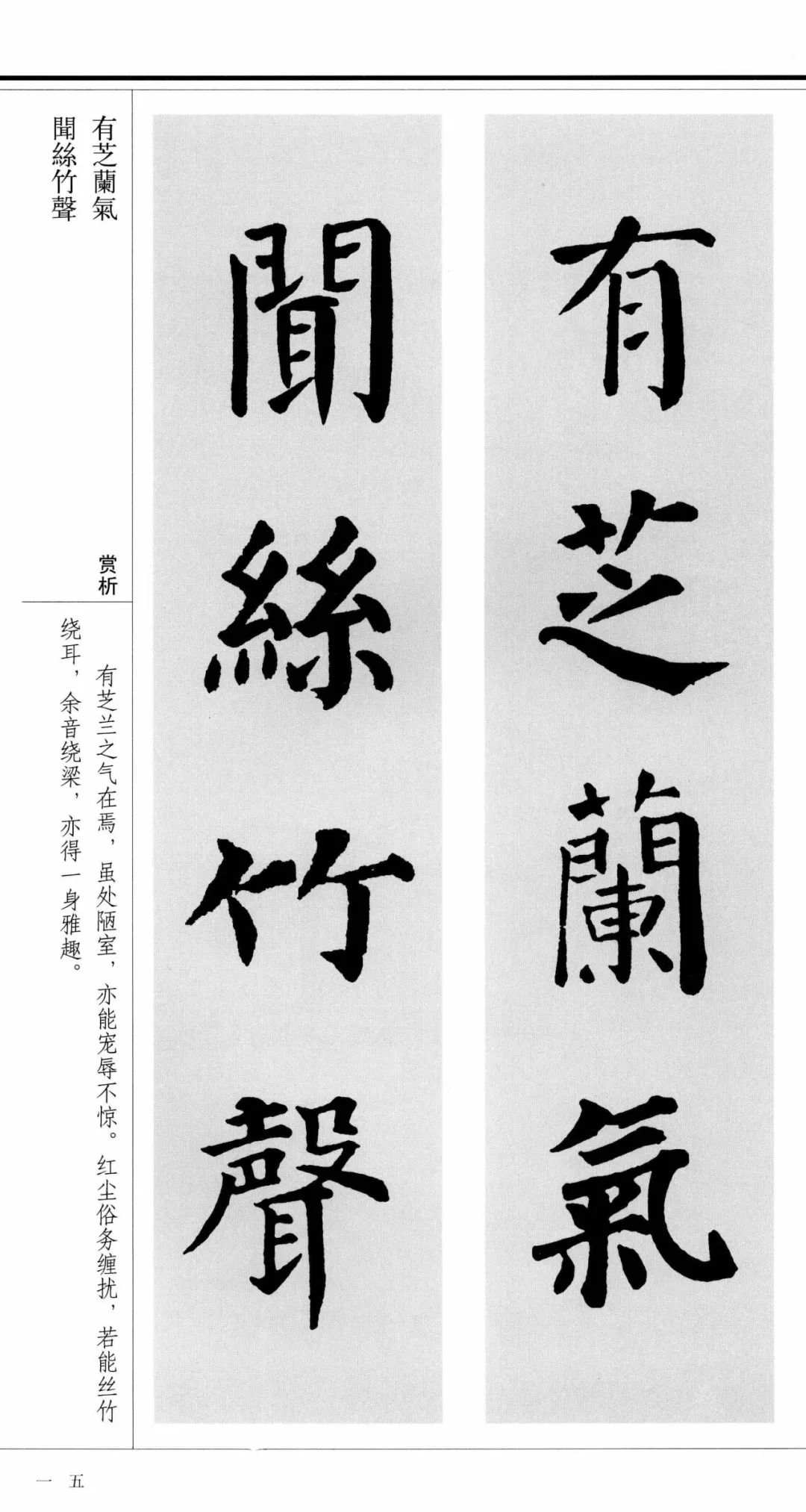 《颜真卿楷书集字对联.书斋雅室篇》(上)