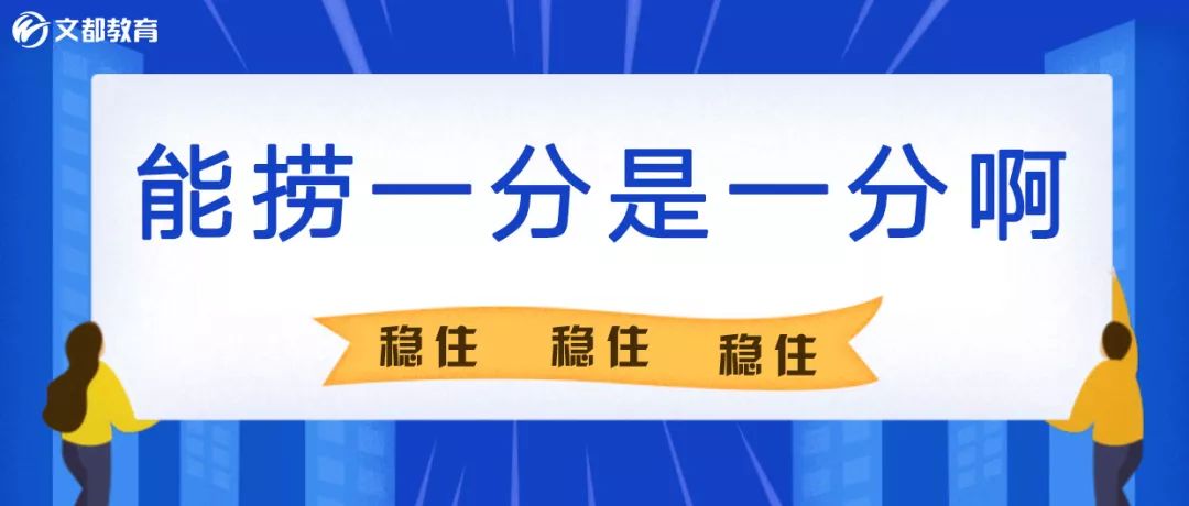 紧要关头,一定要稳住!稳住!能捞一分是一分,学到就是赚到!no.